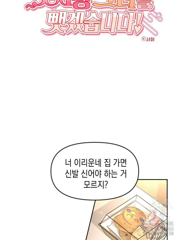 첫사랑 그녀를 뺏겠습니다! 18화 18