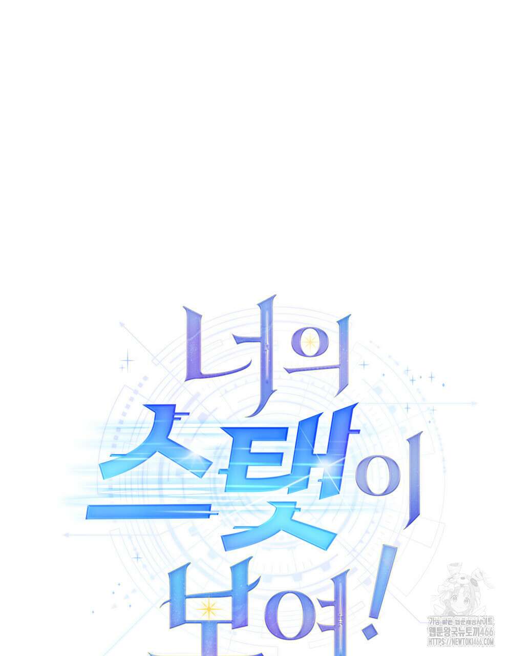 너의 스탯이 보여! 36화 54
