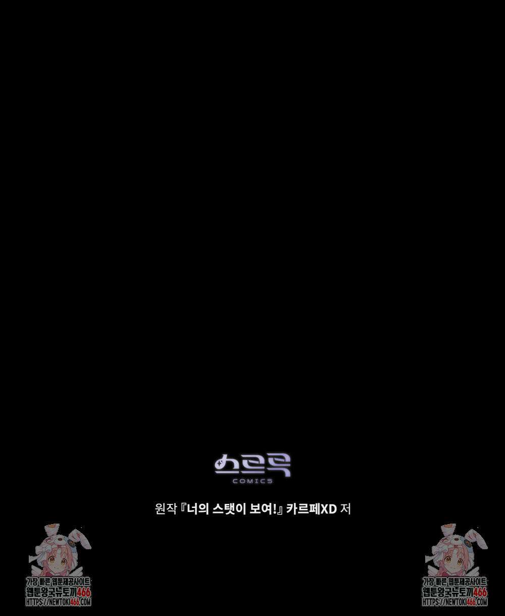 너의 스탯이 보여! 36화 97