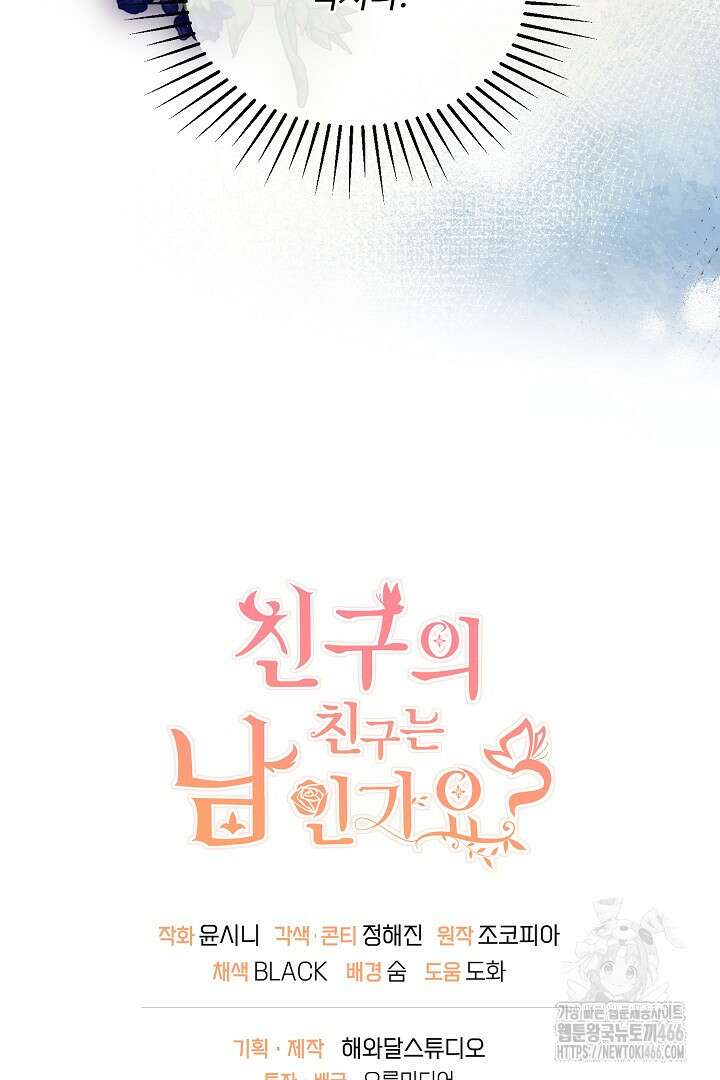 친구의 친구는 남인가요? 34화 101