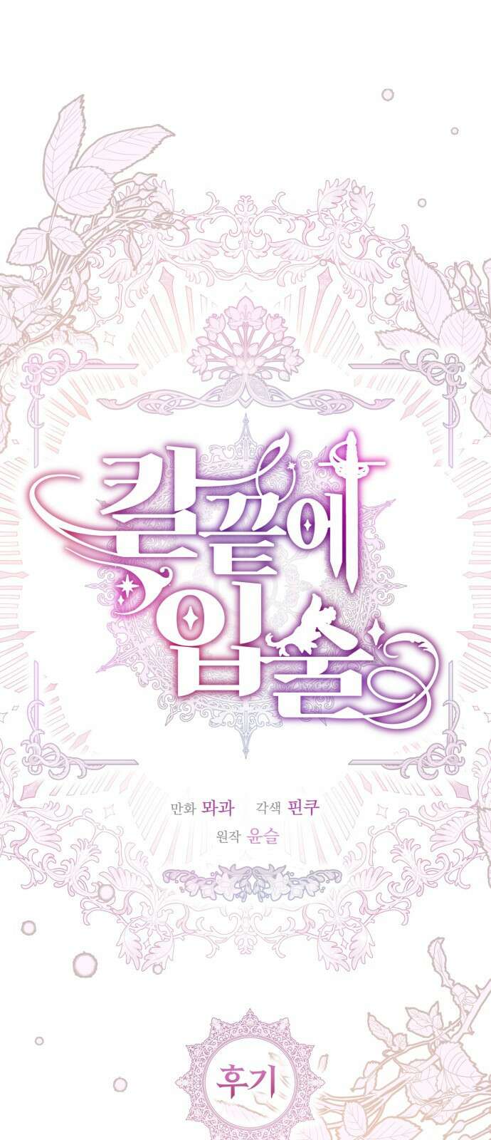칼끝에 입술 완결 후기 1