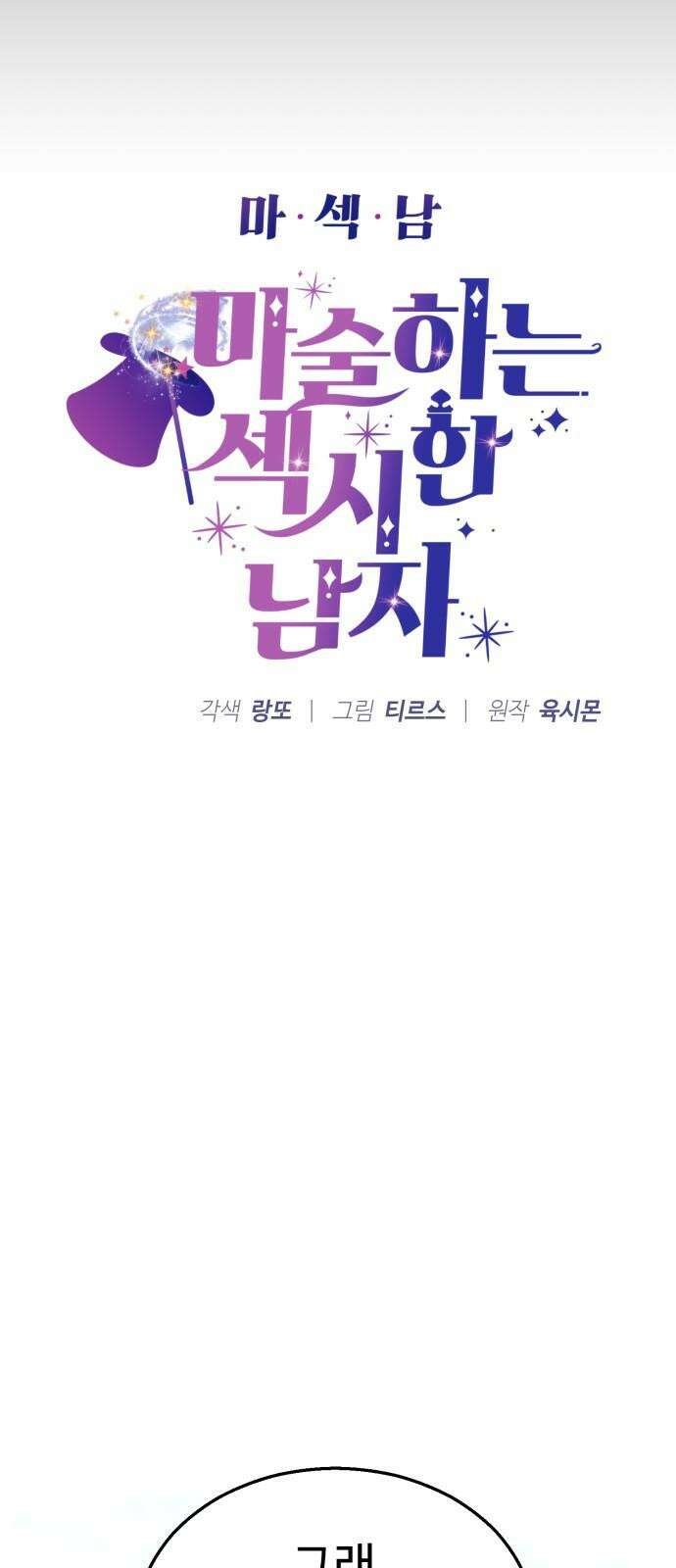 마섹남 - 마술하는 섹시한 남자 82화 4