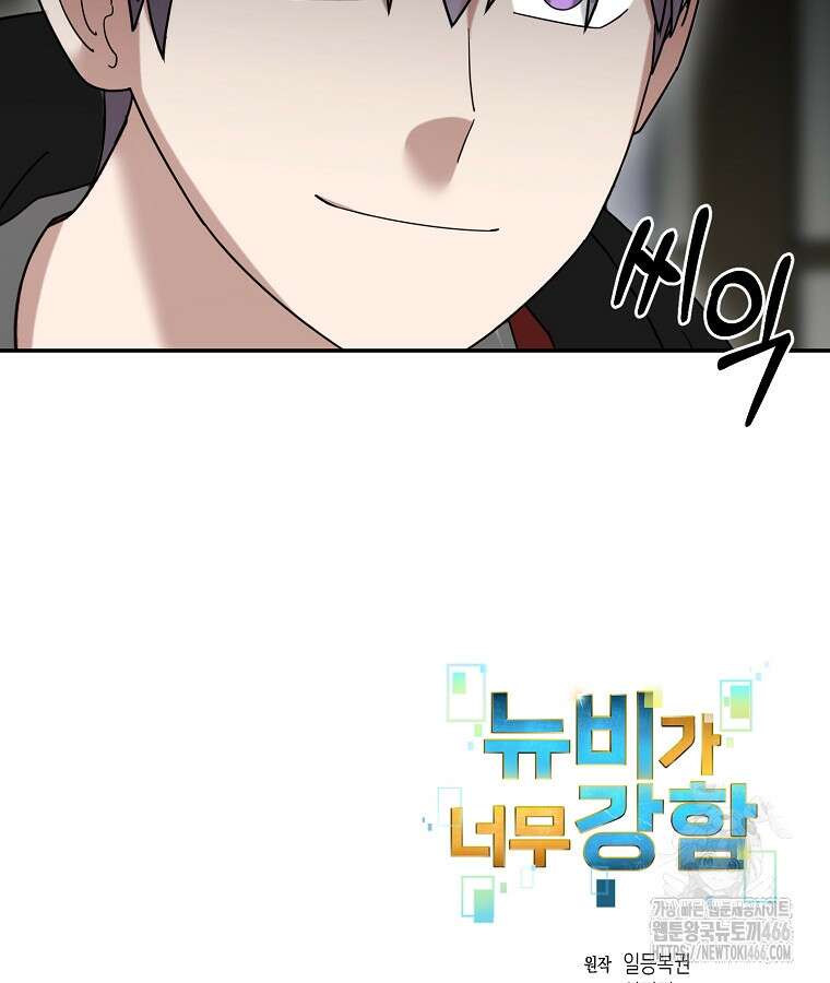 뉴비가 너무 강함 124화 84