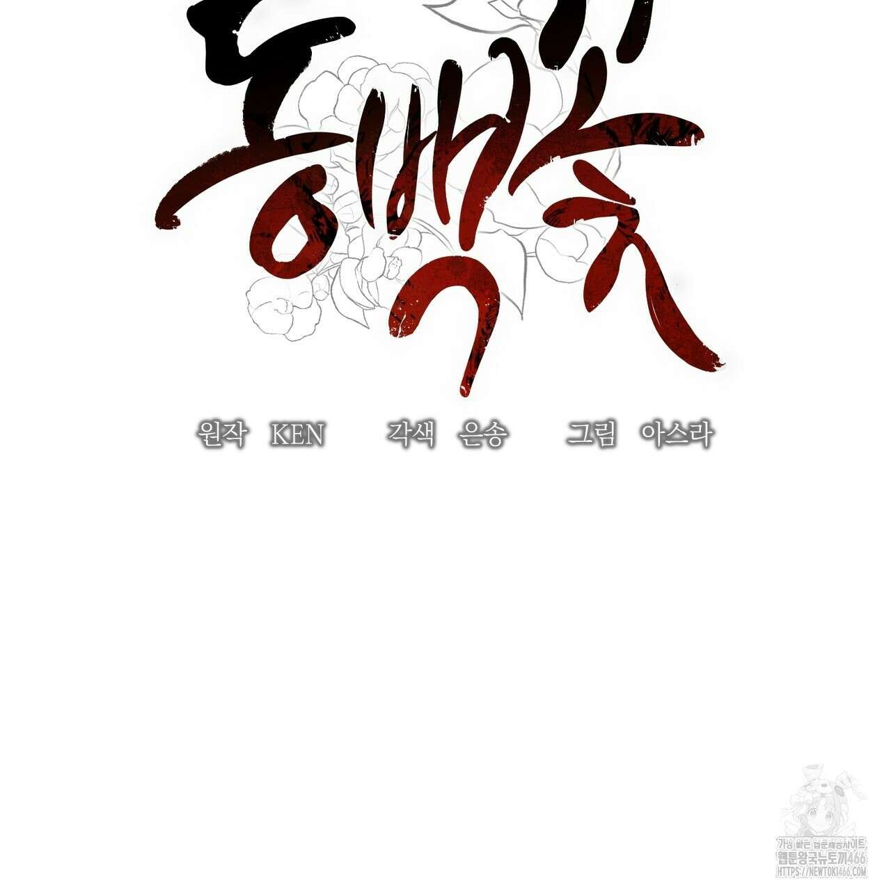 동백꽃 10화 13