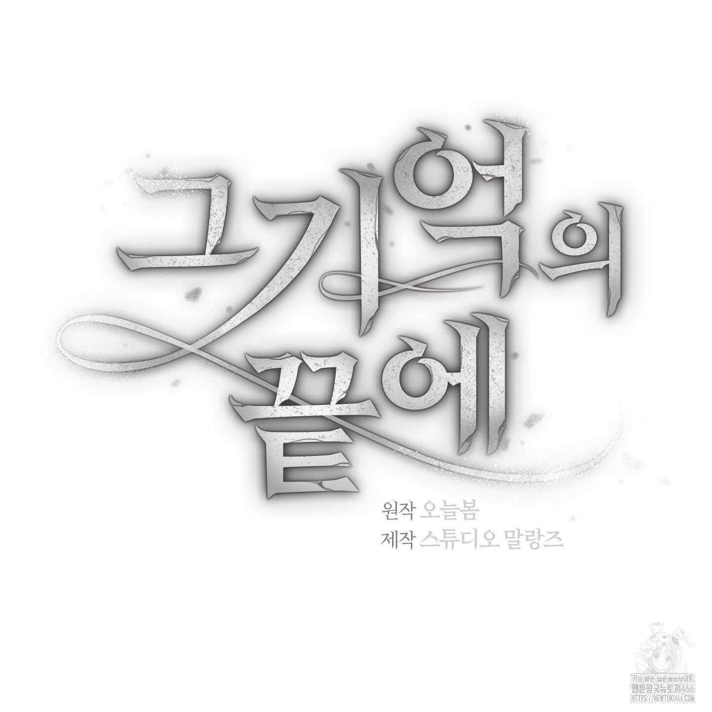 그 기억의 끝에 57화 4