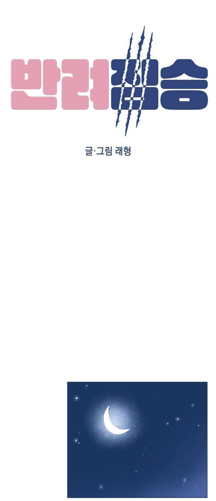 반려짐승 53화 8