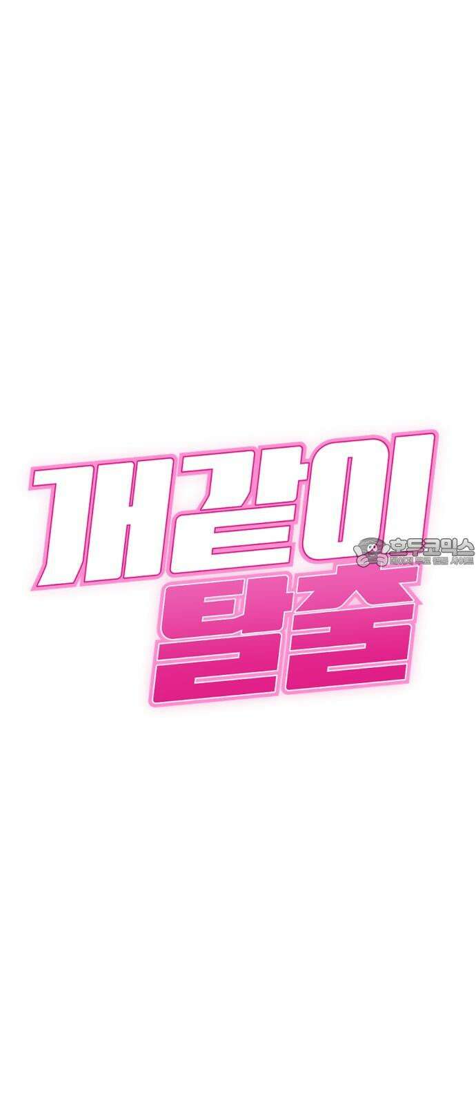 개같이 탈출 68화 9