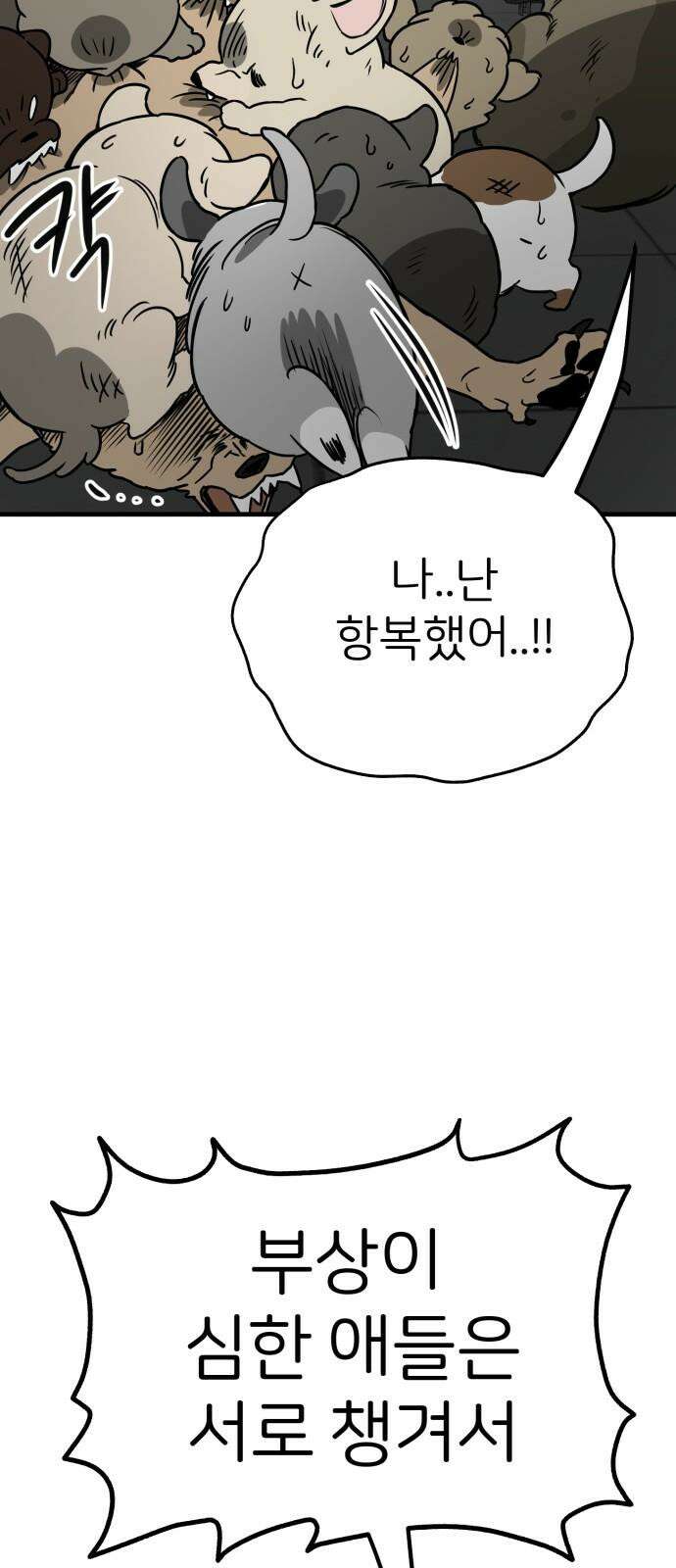 개같이 탈출 68화 73