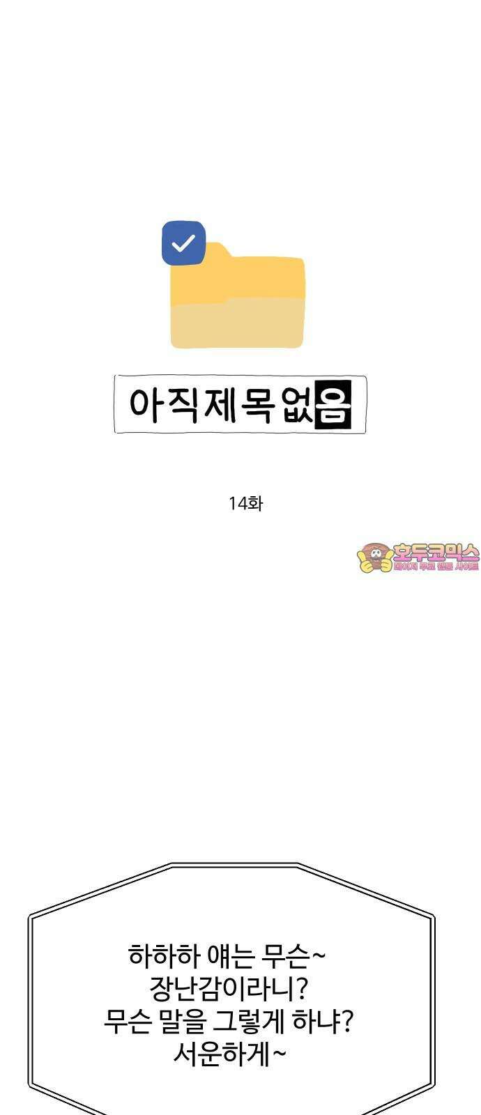아직 제목 없음 14화 1