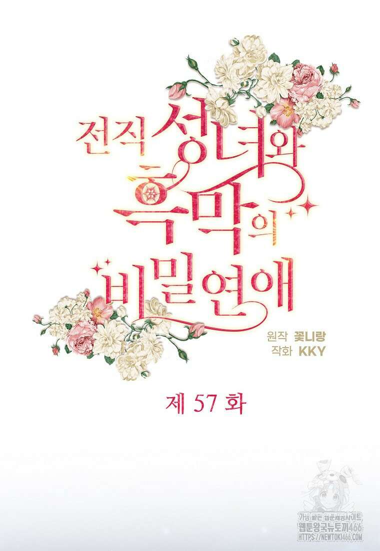 전직 성녀와 흑막의 비밀 연애 57화 32