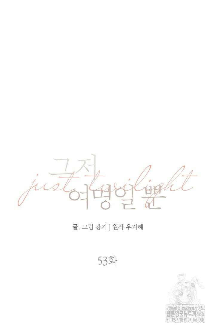그저 여명일 뿐 53화 16