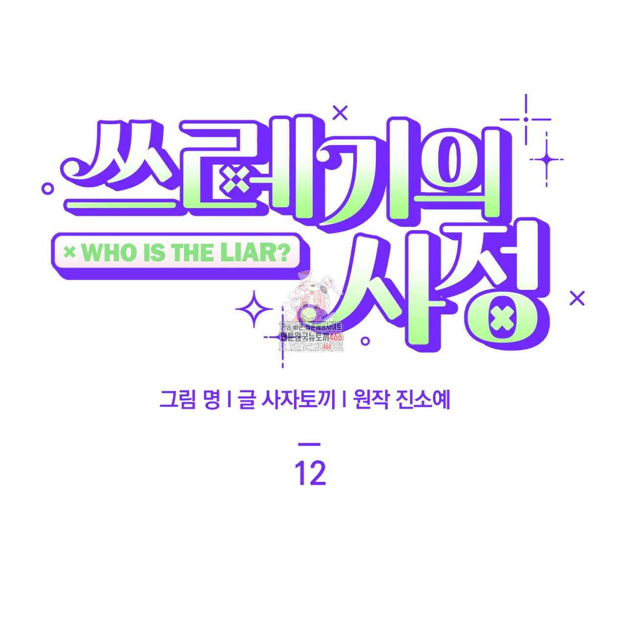 쓰레기의 사정  12화 1