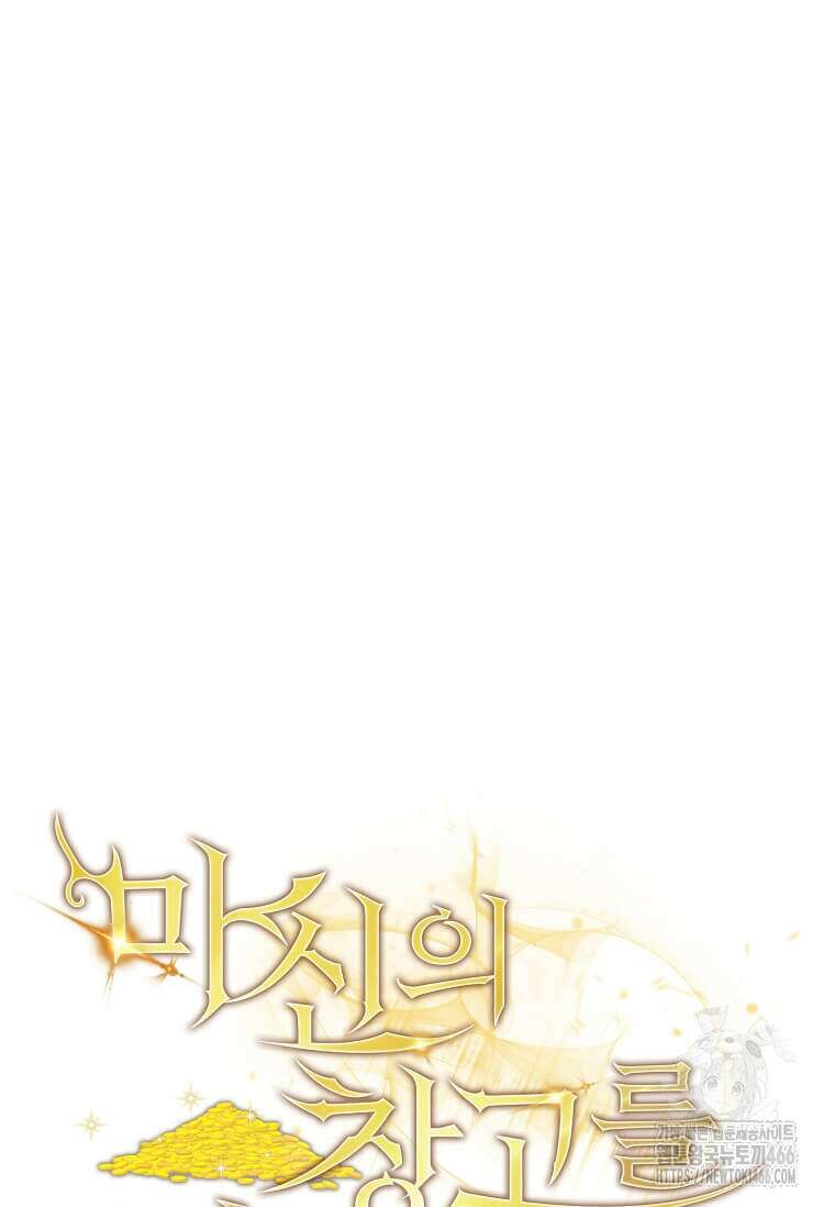 마신의 창고를 털었습니다 37화 15