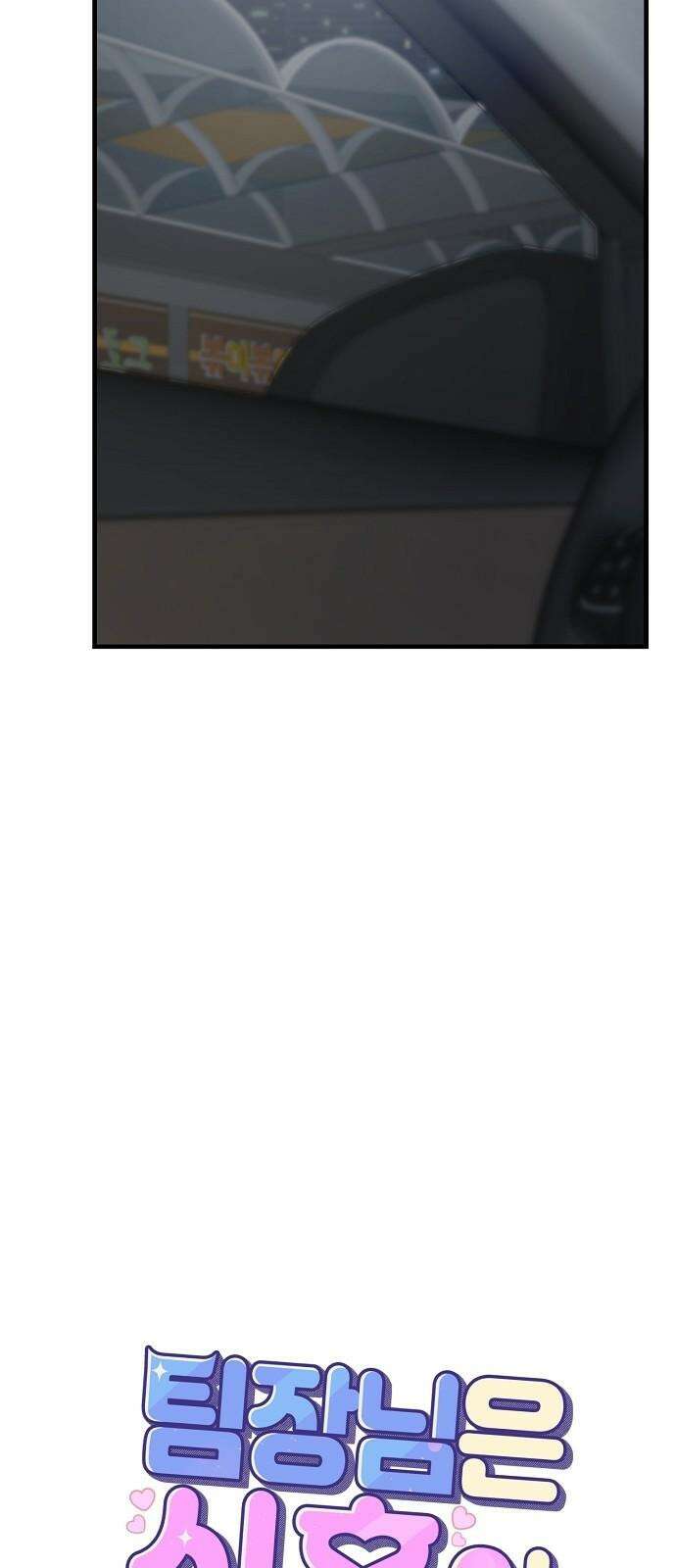 팀장님은 신혼이 피곤하다 83화 7