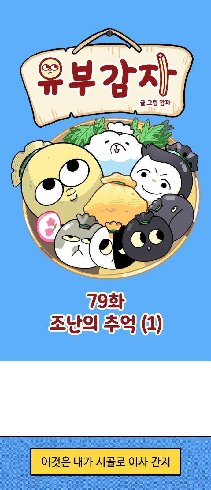 유부 감자 79화 조난의 추억 (1) 2