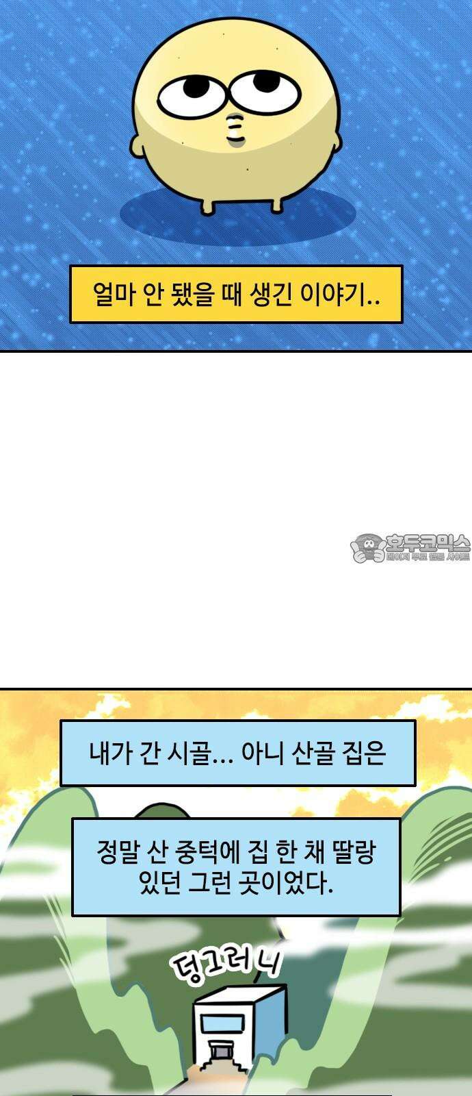 유부 감자 79화 조난의 추억 (1) 3