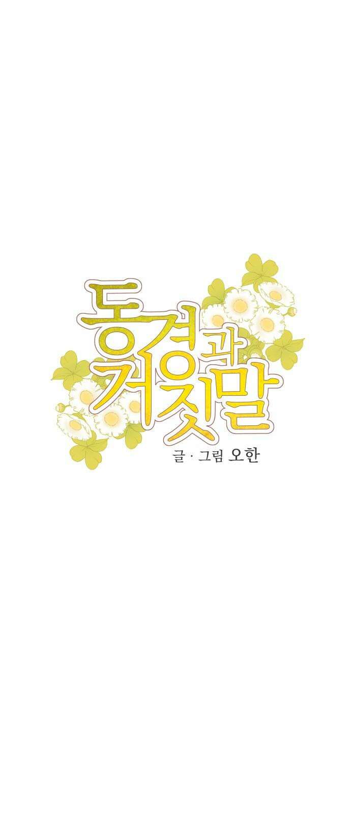 동경과 거짓말 77화 13