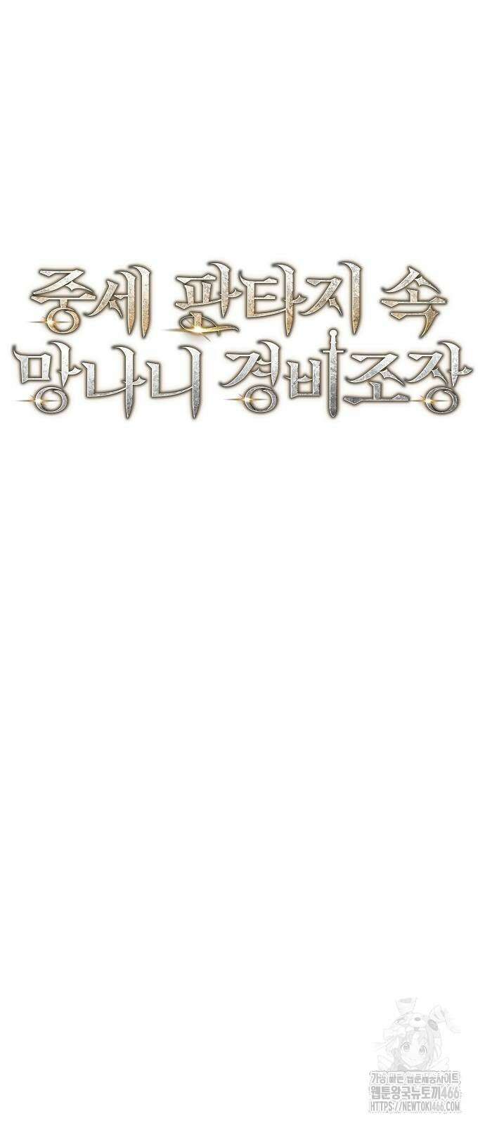 중세 판타지 속 망나니 경비조장 18화 17