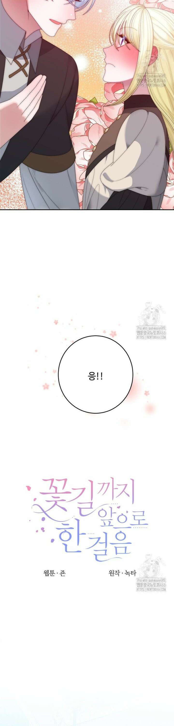 꽃길까지 앞으로 한걸음 123화 4