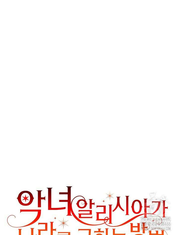 악녀 알리시아가 나라를 구하는 방법 24화 8