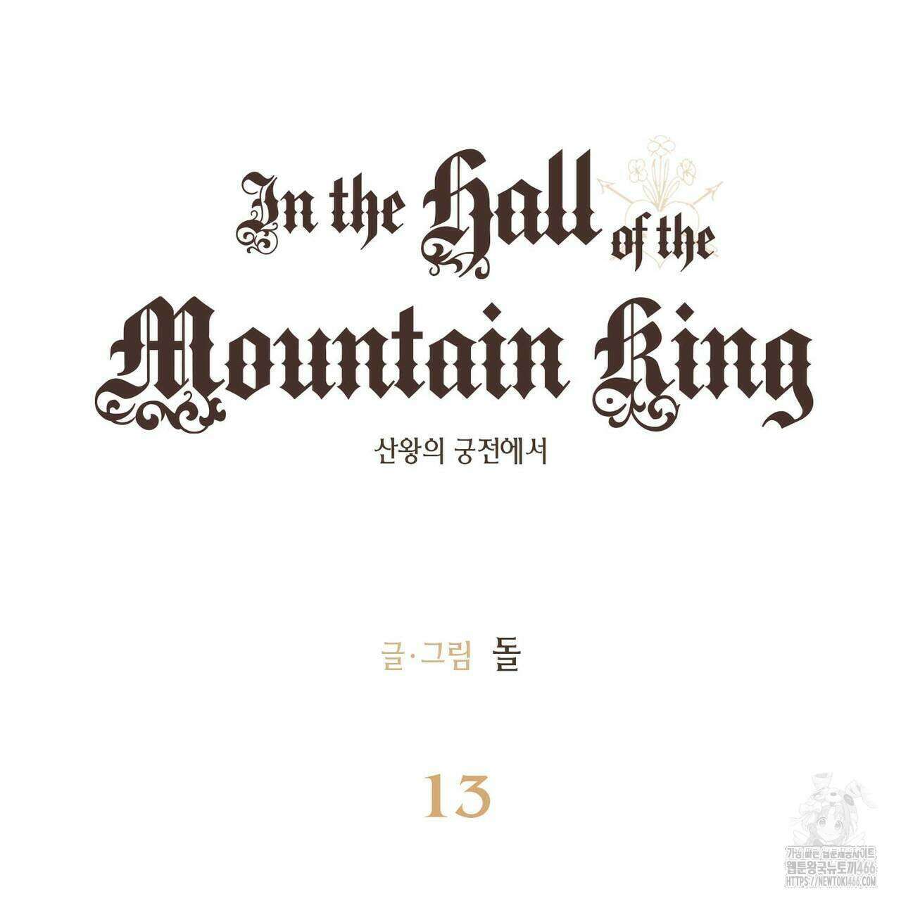 산왕의 궁전에서 13화 42