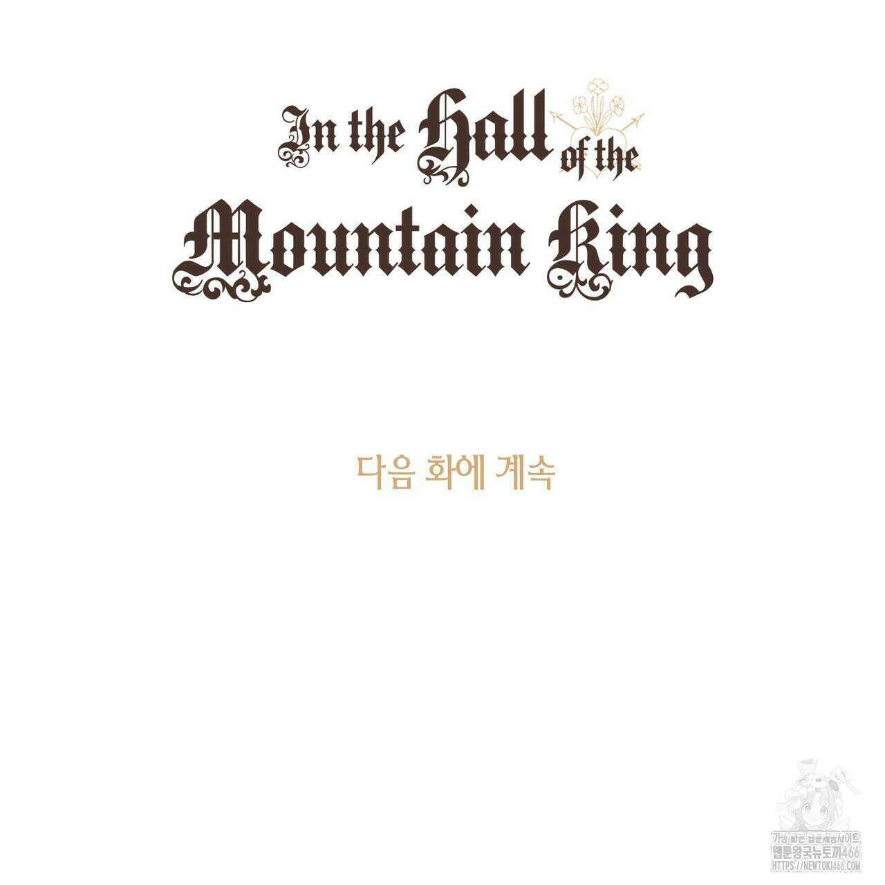 산왕의 궁전에서 13화 77