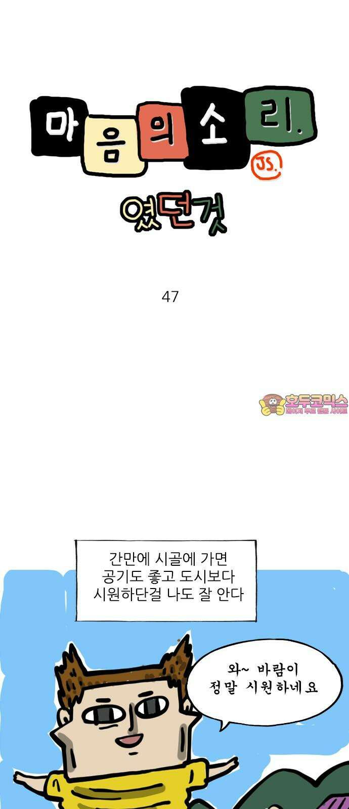 마음의소리(였던 것) 47화 시골자랑 1