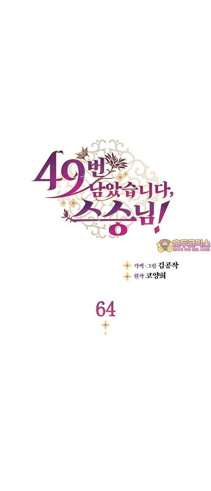 49번 남았습니다, 스승님! 64화 1