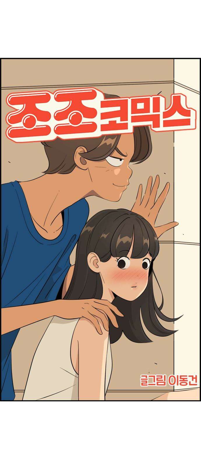 조조코믹스 <시즌4> 29화_이뻐하는 동생이니까 그래도 돼 8