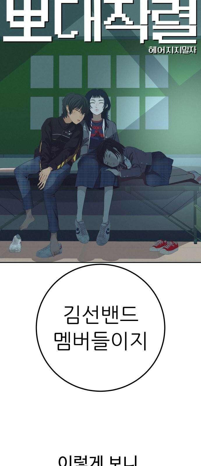 뽀대작렬 43화． 이어폰 한 쪽 10