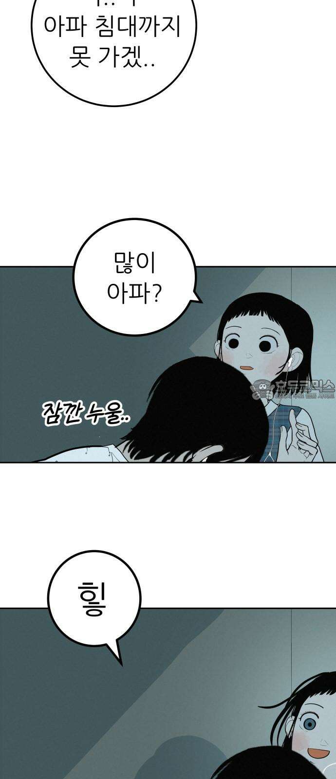 뽀대작렬 43화． 이어폰 한 쪽 24