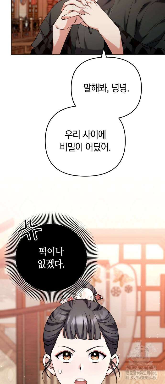 고수, 후궁으로 깨어나다 83화 7