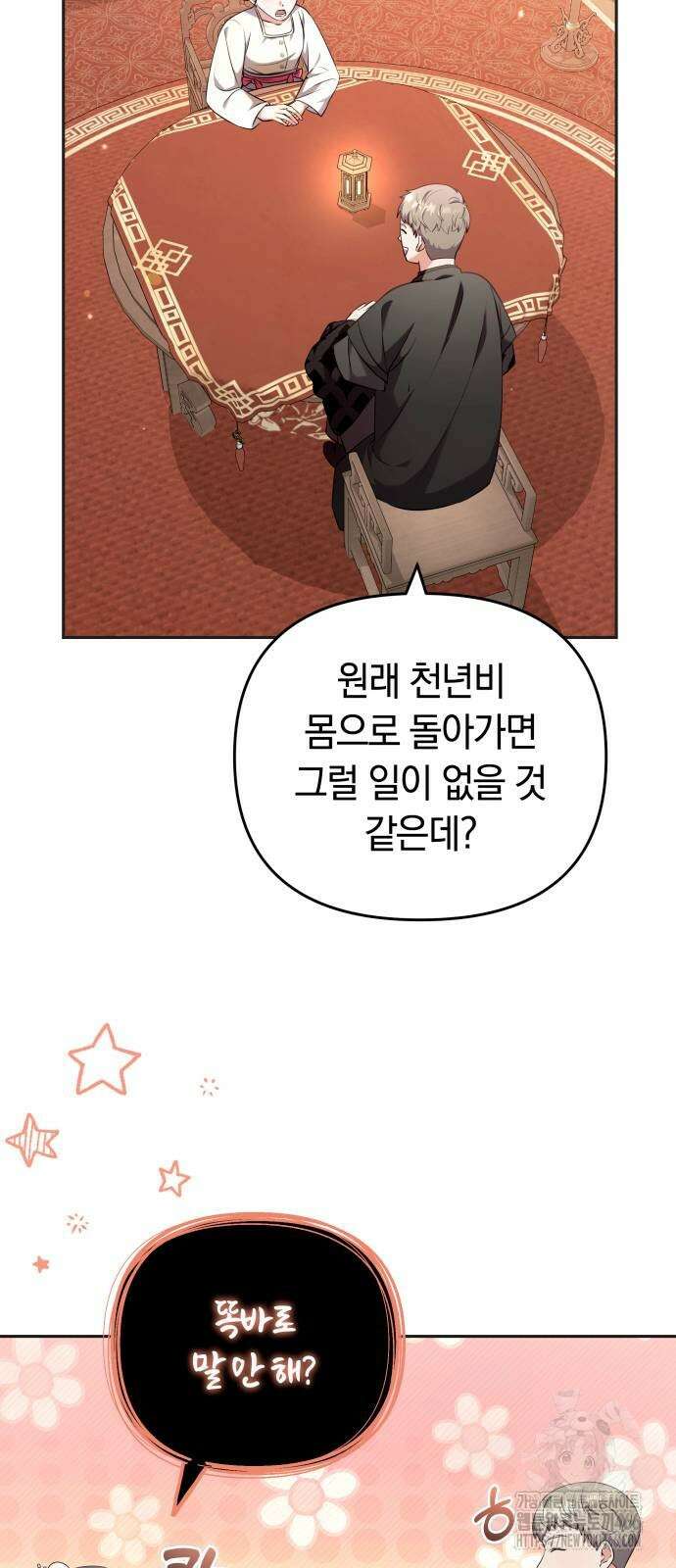 고수, 후궁으로 깨어나다 83화 12