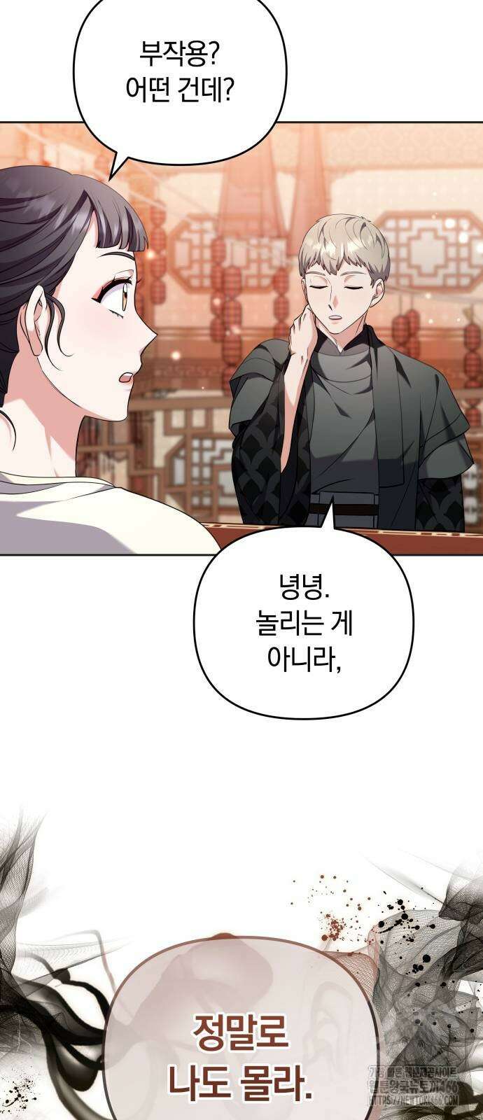 고수, 후궁으로 깨어나다 83화 16
