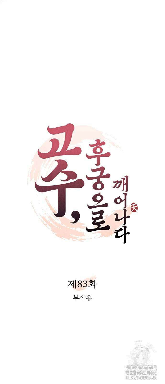 고수, 후궁으로 깨어나다 83화 20