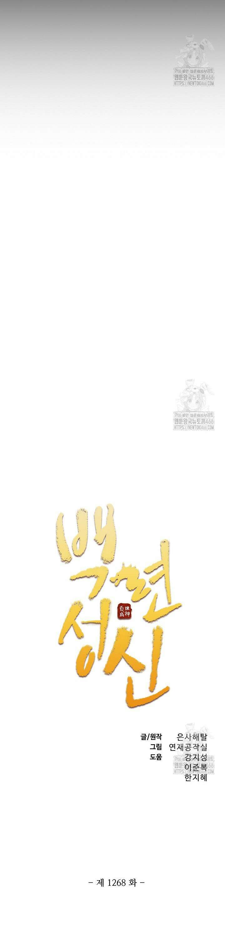 백련성신 1268화 2