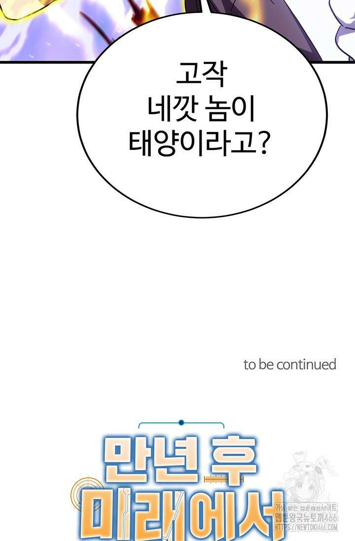 만년 후 미래에서 레벨업 140화 87