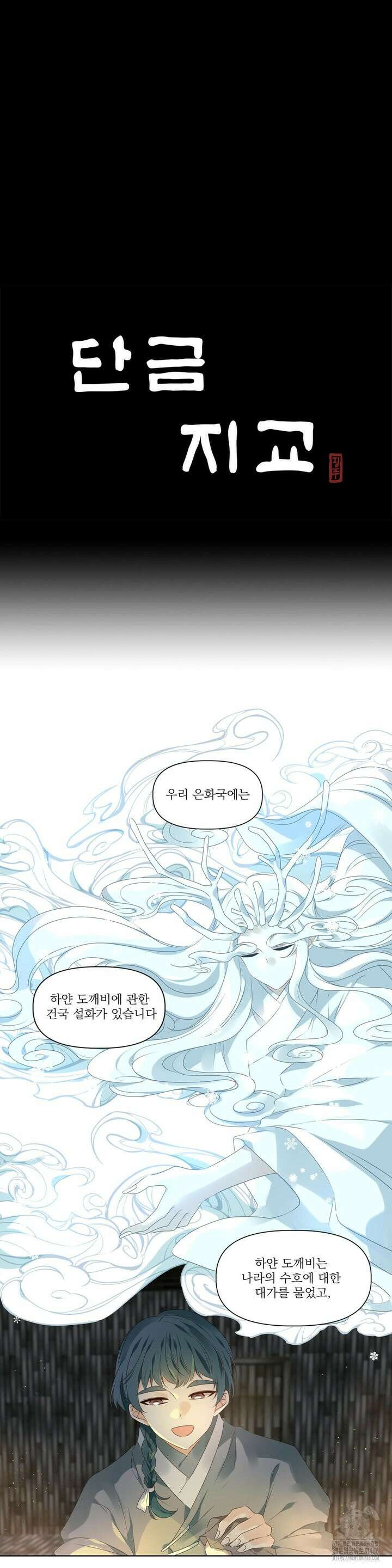 단금지교 39화 세번째 이야기 2화 3