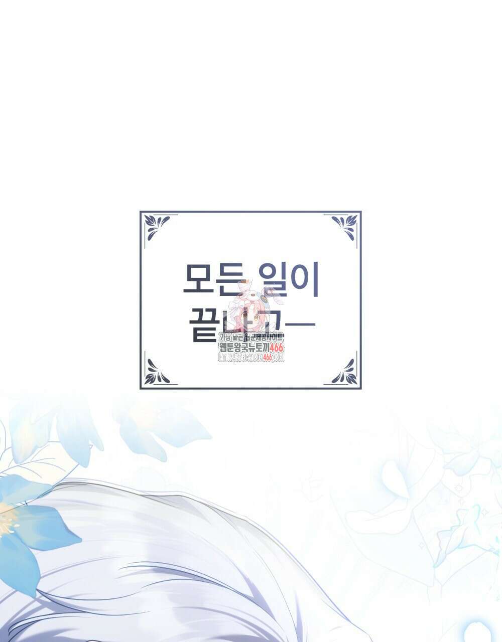 합법적 악역의 사정 외전 1화 1