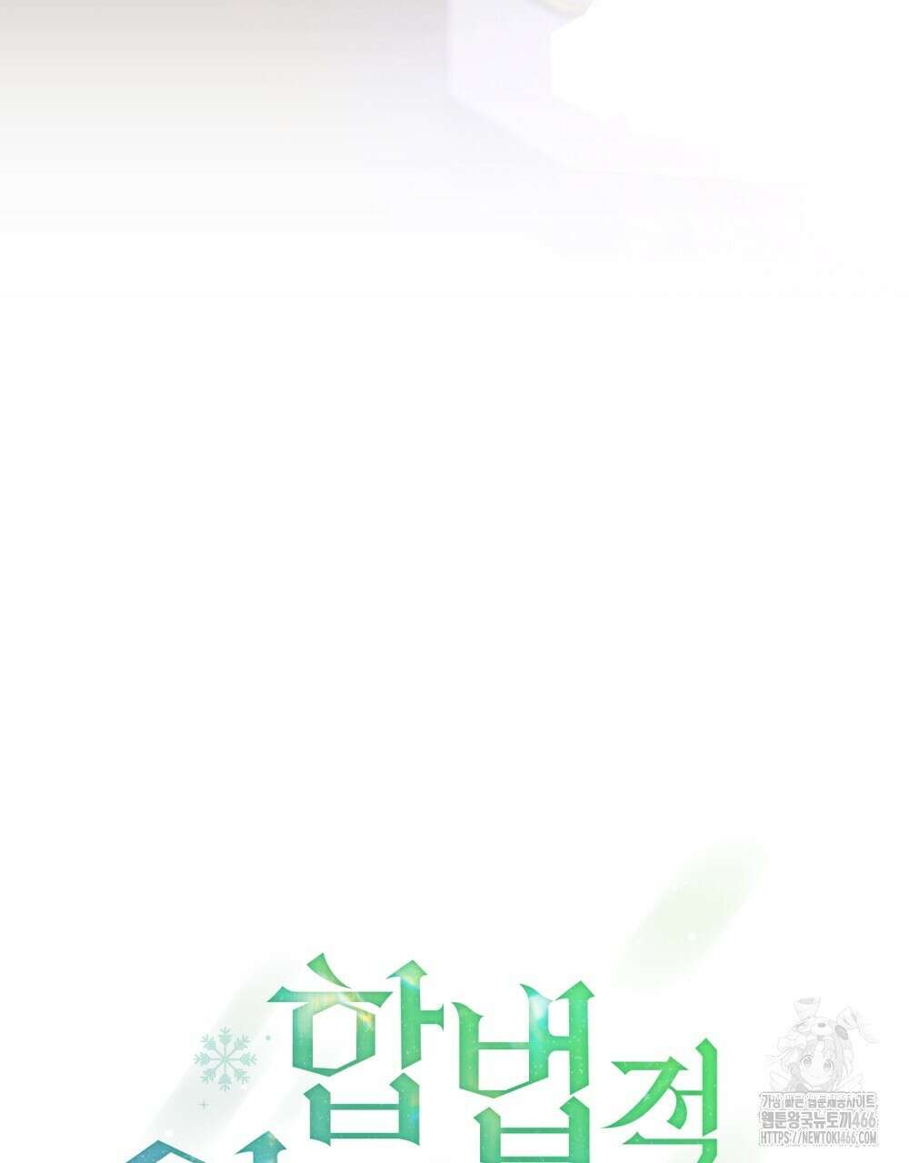 합법적 악역의 사정 외전 1화 57