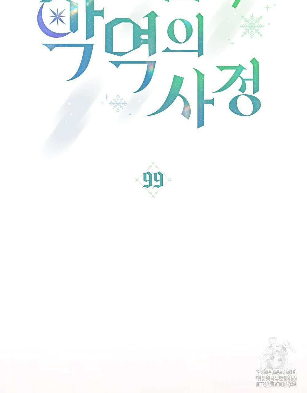 합법적 악역의 사정 외전 1화 58