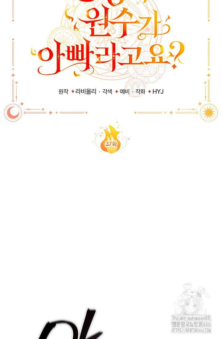 전생의 원수가 아빠라고요? 37화 19