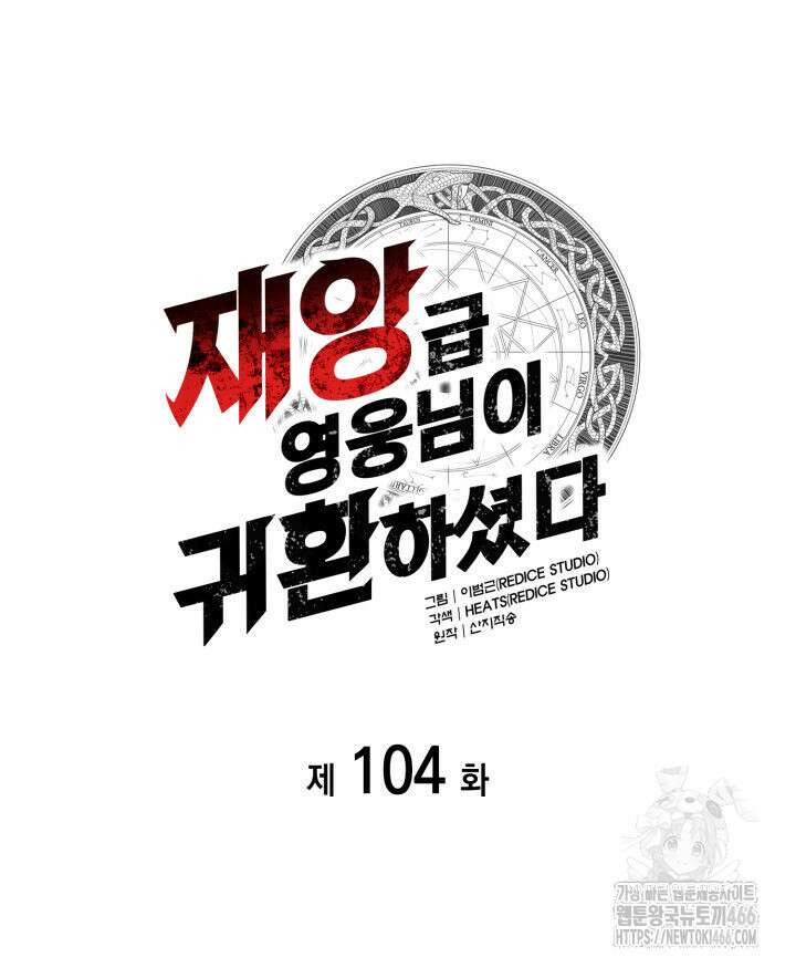재앙급 영웅님이 귀환하셨다 104화 35
