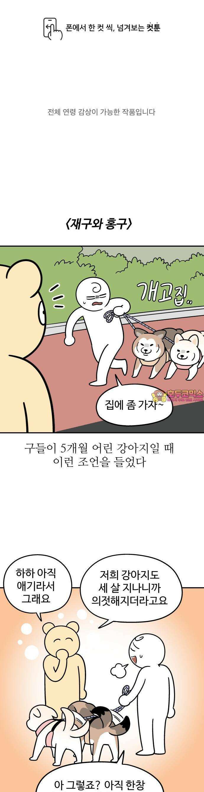 노곤하개 쇼츠 1화 1