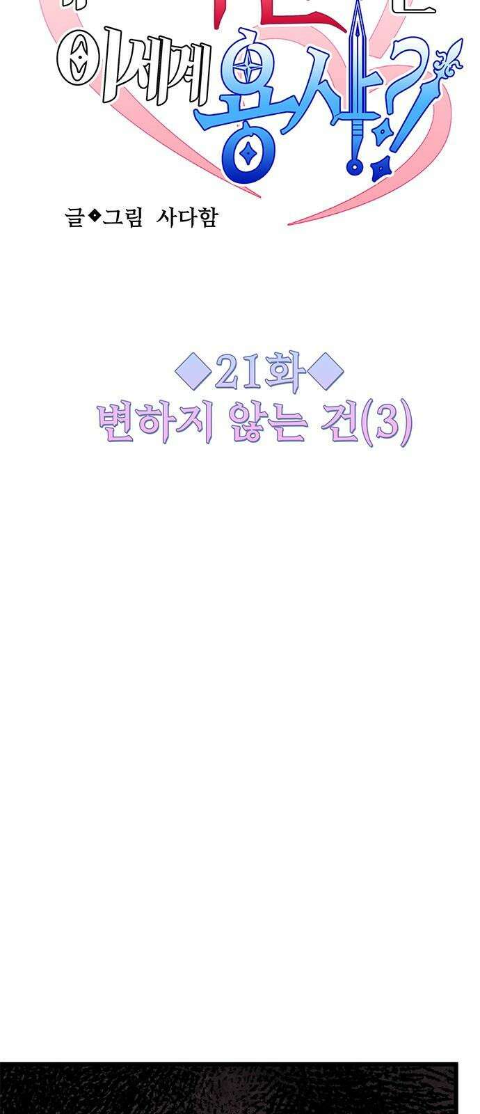 내 여자친구는 이세계 용사?! 21화 변하지 않는 건 (3) 7