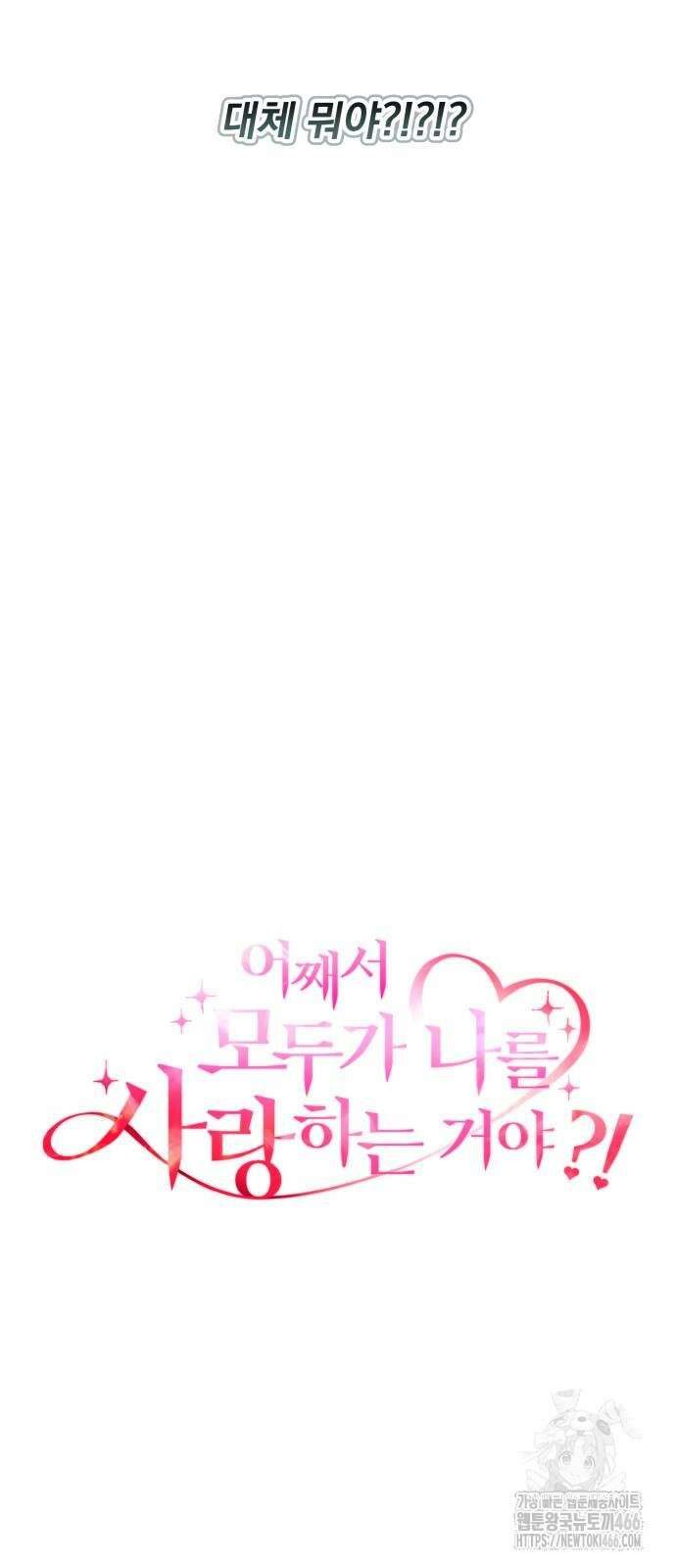 어째서 모두가 나를 사랑하는 거야?! 6화 5