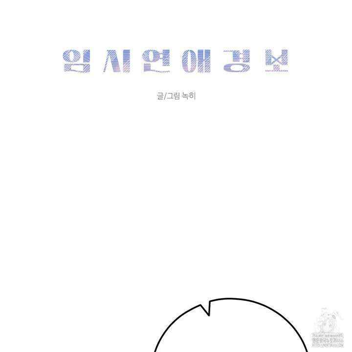 임시 연애 경보 2화 52