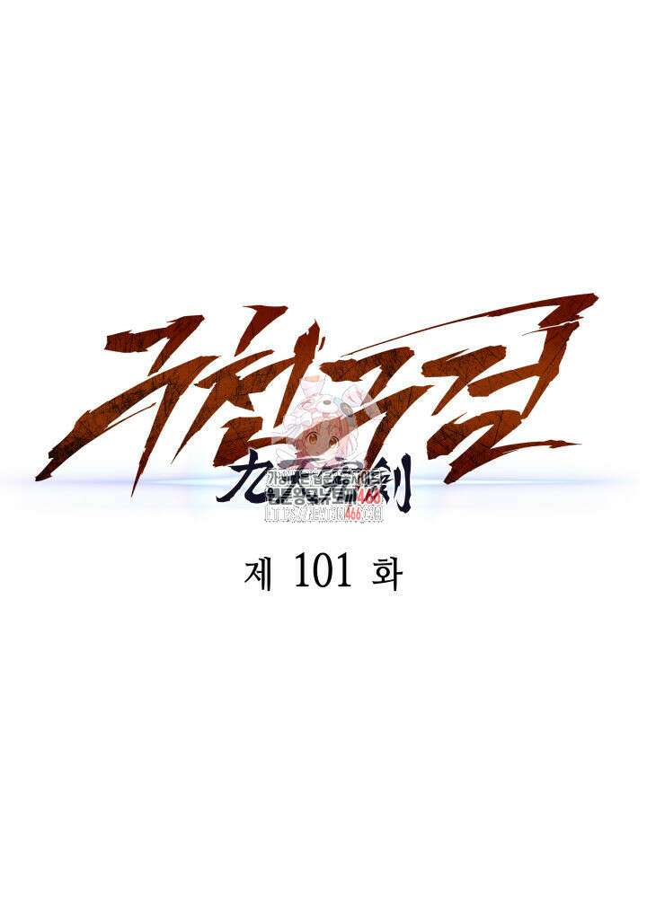구천구검 101화 1