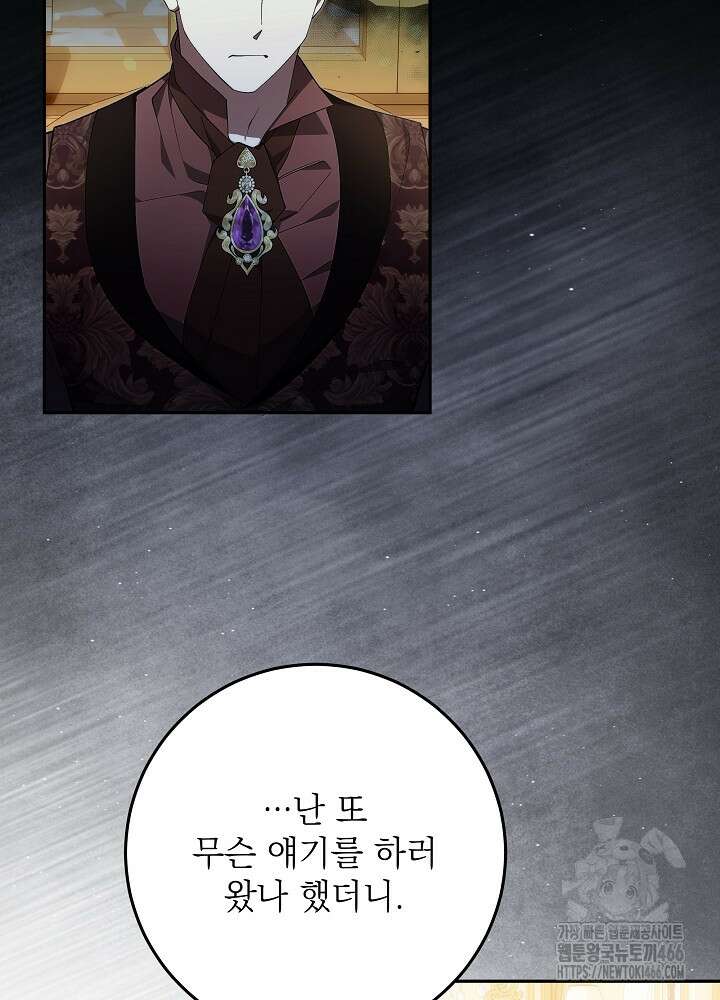 이제 와 악녀가 아니라 해도 23화 21