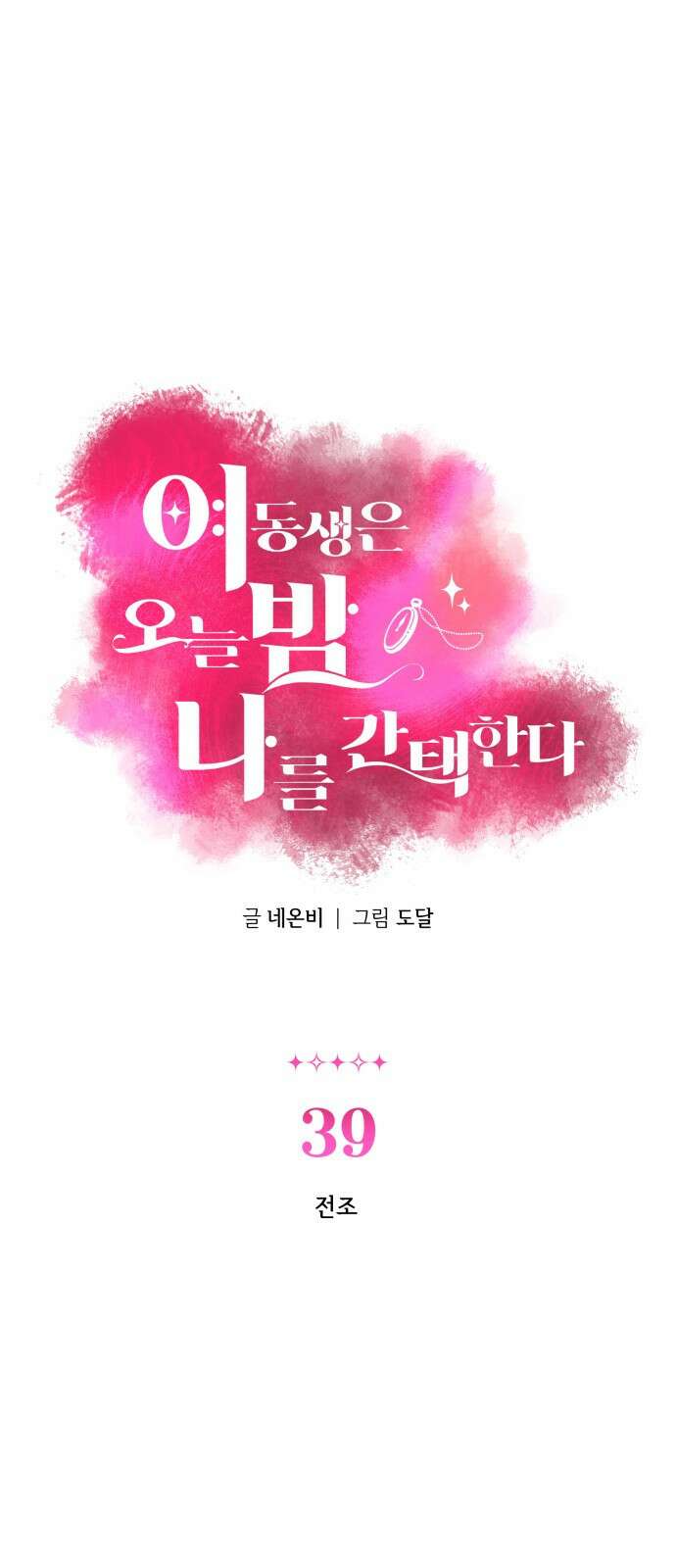 여동생은 오늘 밤 나를 간택한다 39화 1